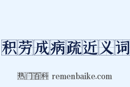 积劳成病疏近义词是什么意思的图片